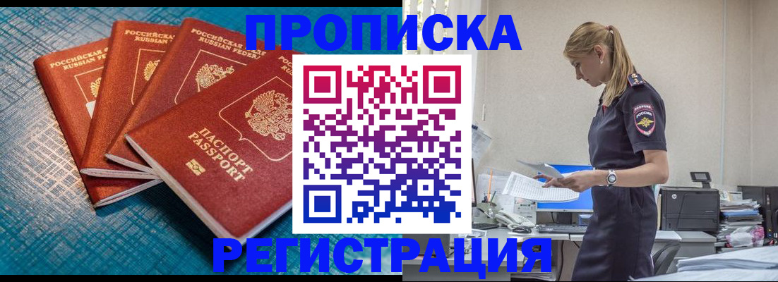 прописка 2025 в Астрахани