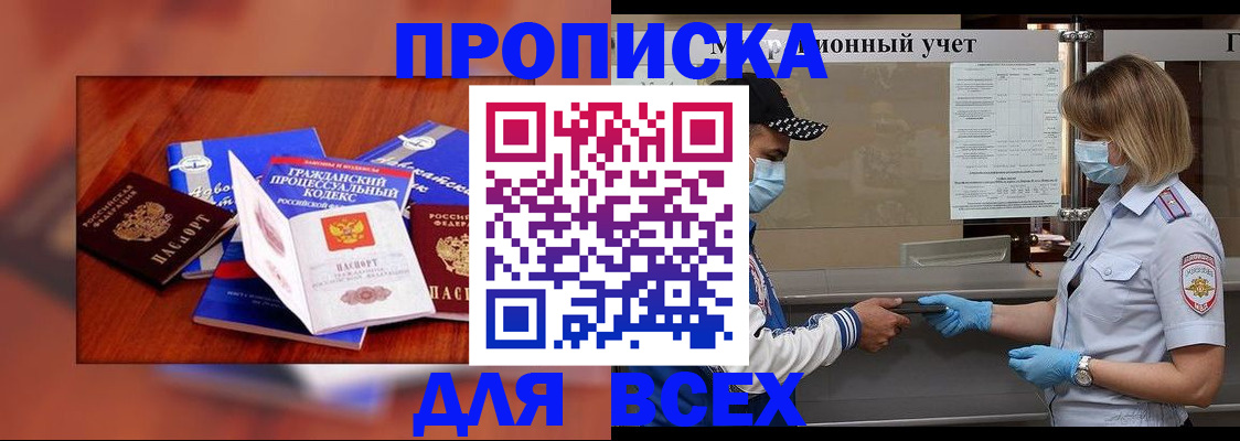 купить прописку в Астрахани